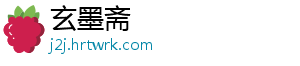 玄墨斋